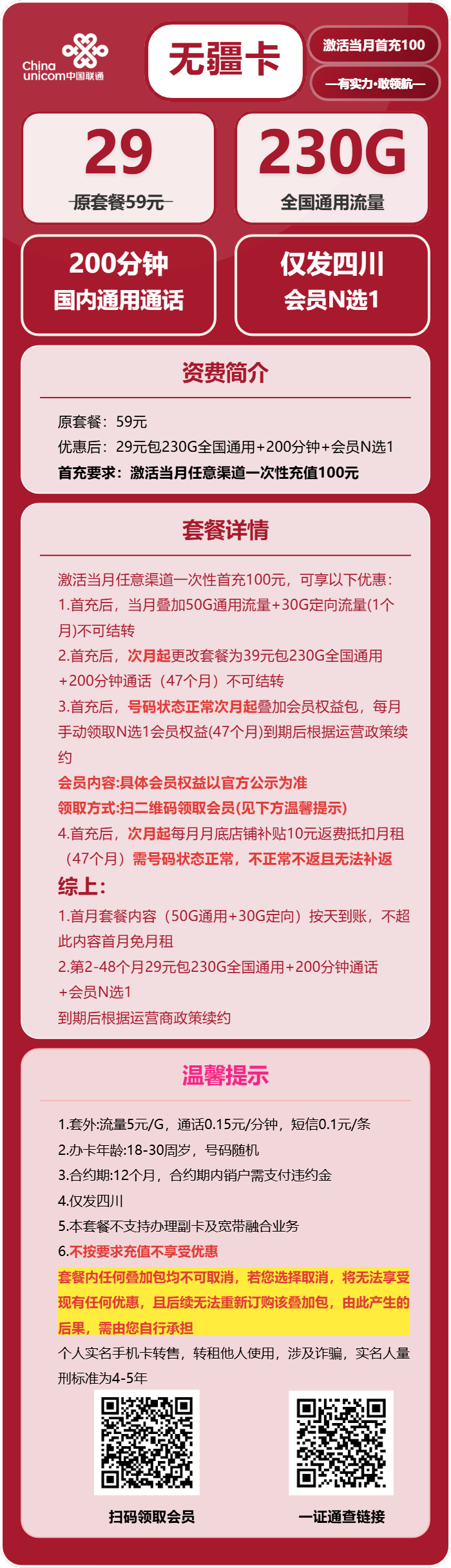 四川联通无疆卡详情