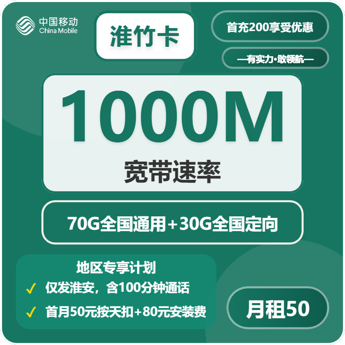 淮安移动淮竹卡