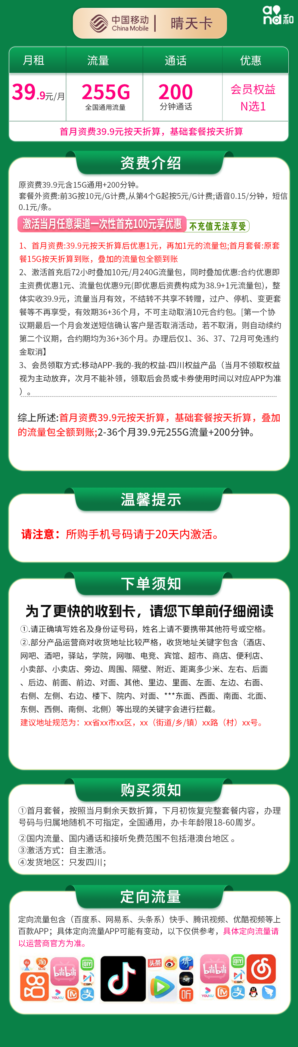 移动晴天卡详情