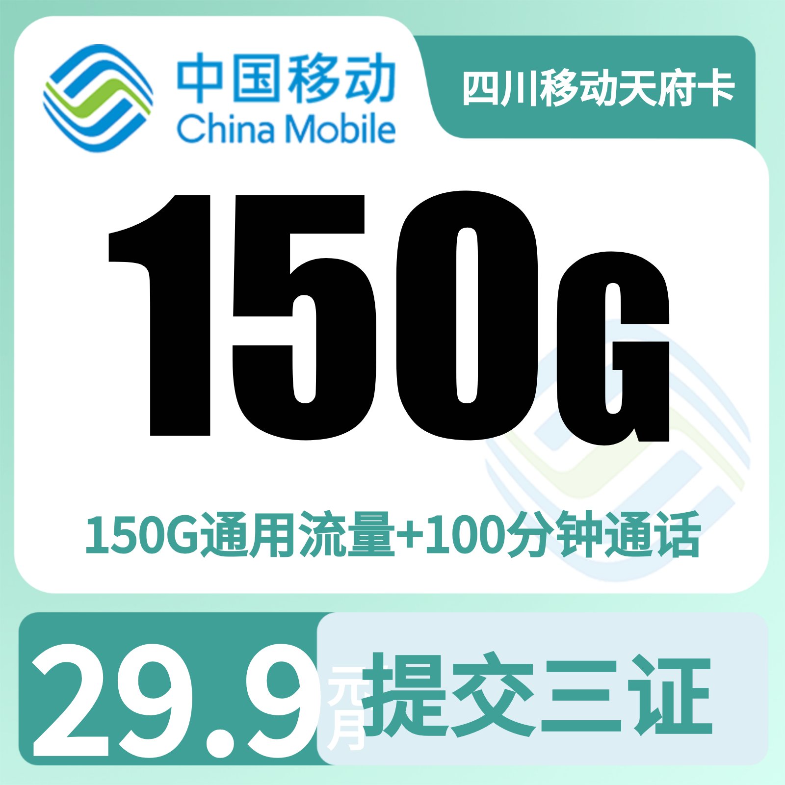 四川移动四川天府卡