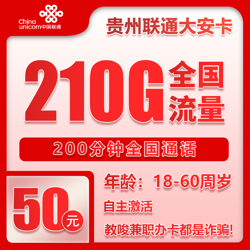 贵州联通大安卡