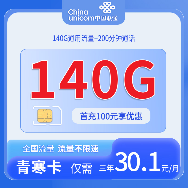 四川联通青寒卡