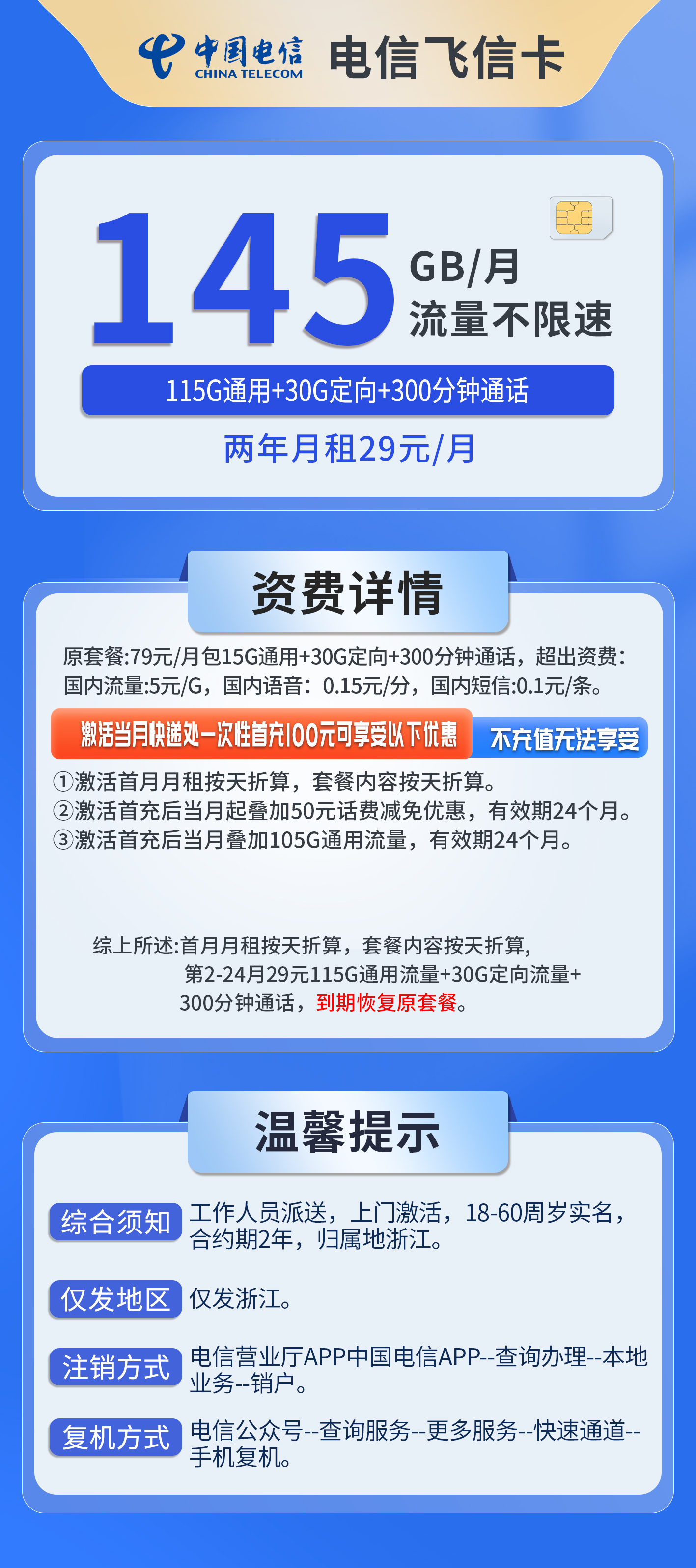 浙江电信飞信卡详情