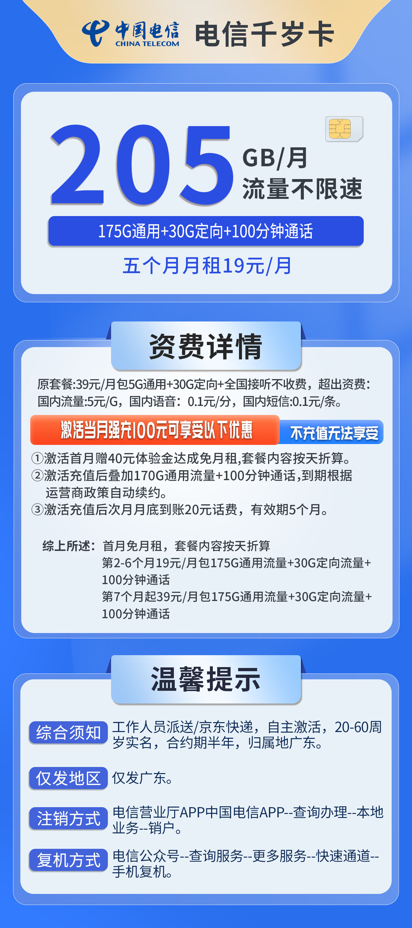 广东电信千岁卡详情