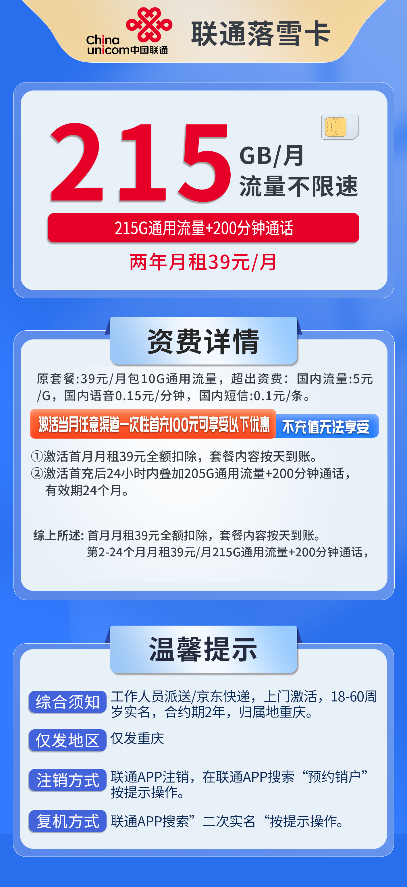 重庆联通落雪卡详情