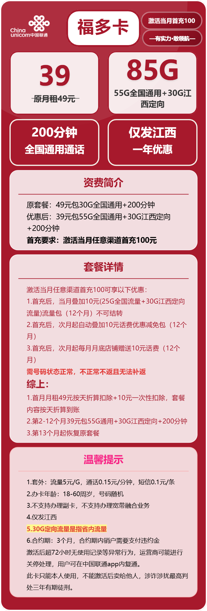 江西联通福多卡详情