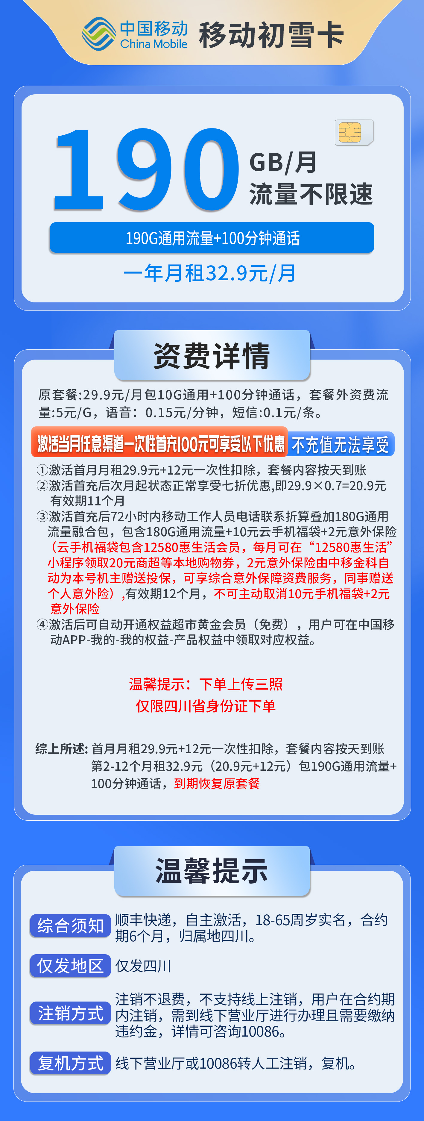 四川移动初雪卡详情