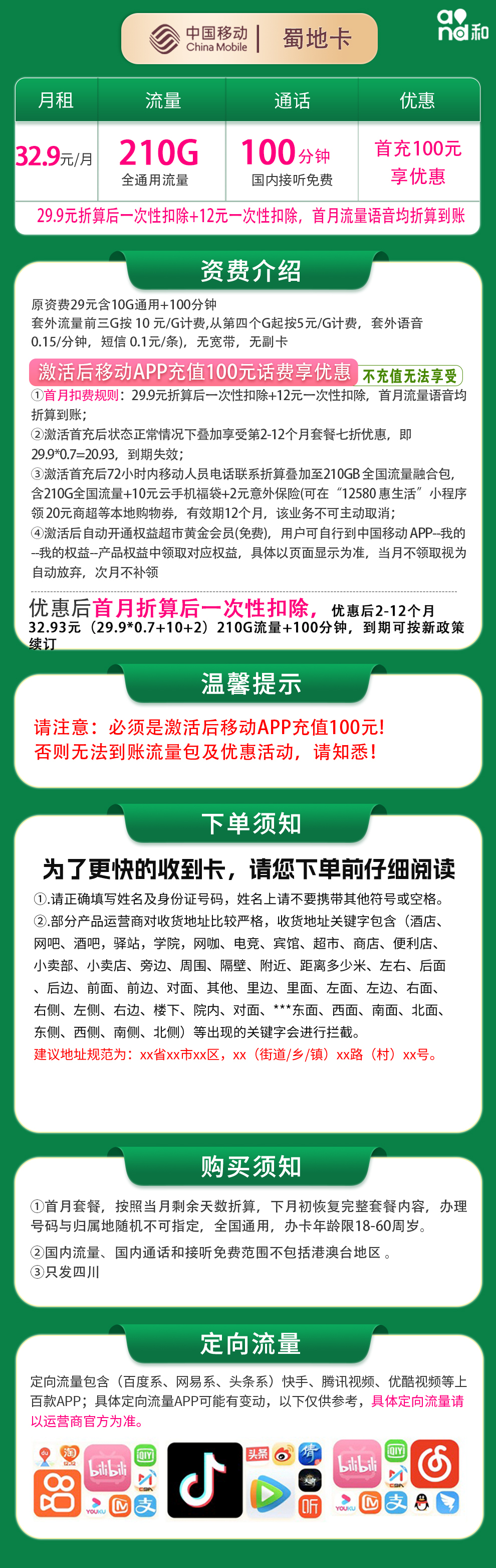 移动蜀地卡详情