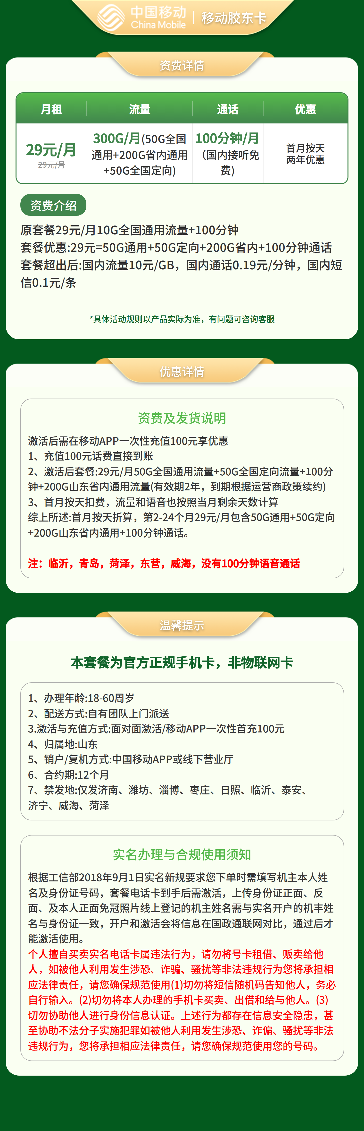 山东移动胶东卡详情