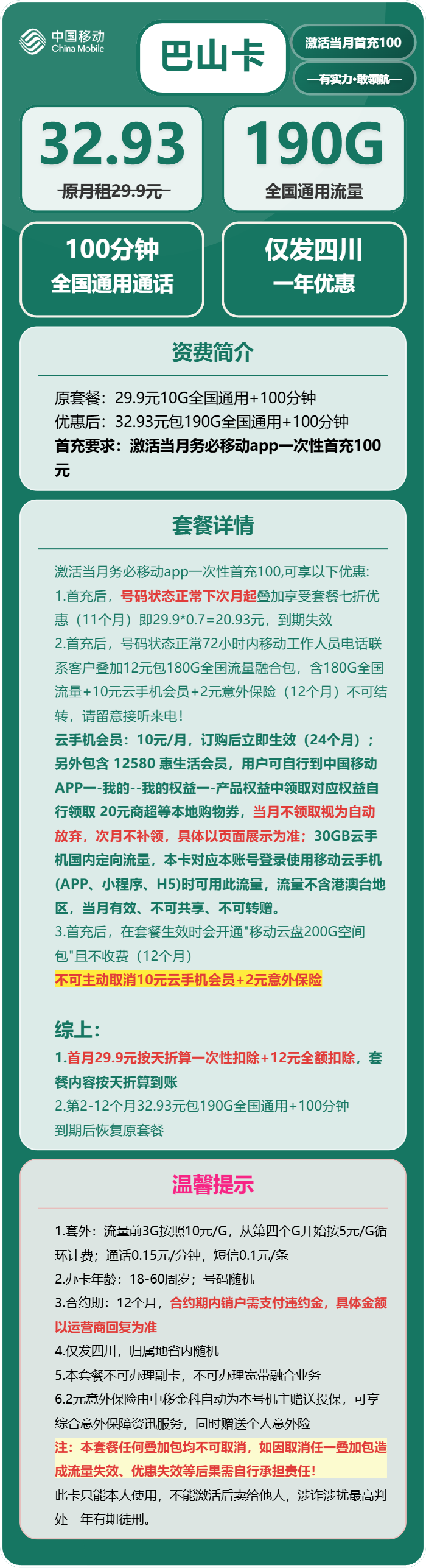 四川移动巴山卡详情