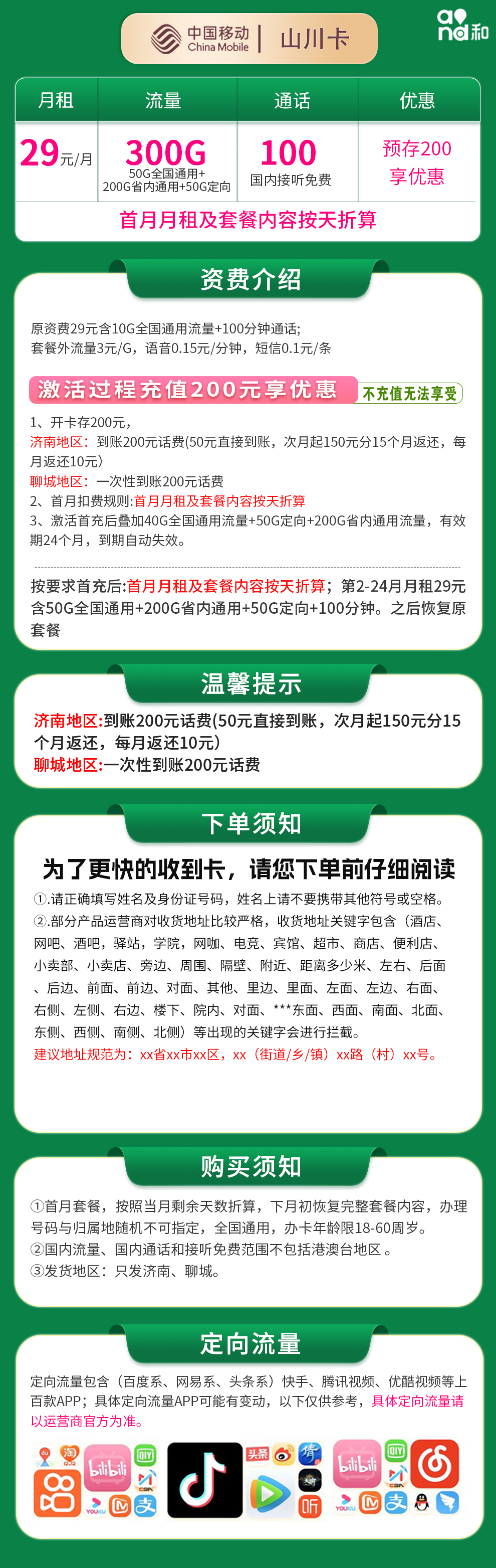 移动山川卡详情