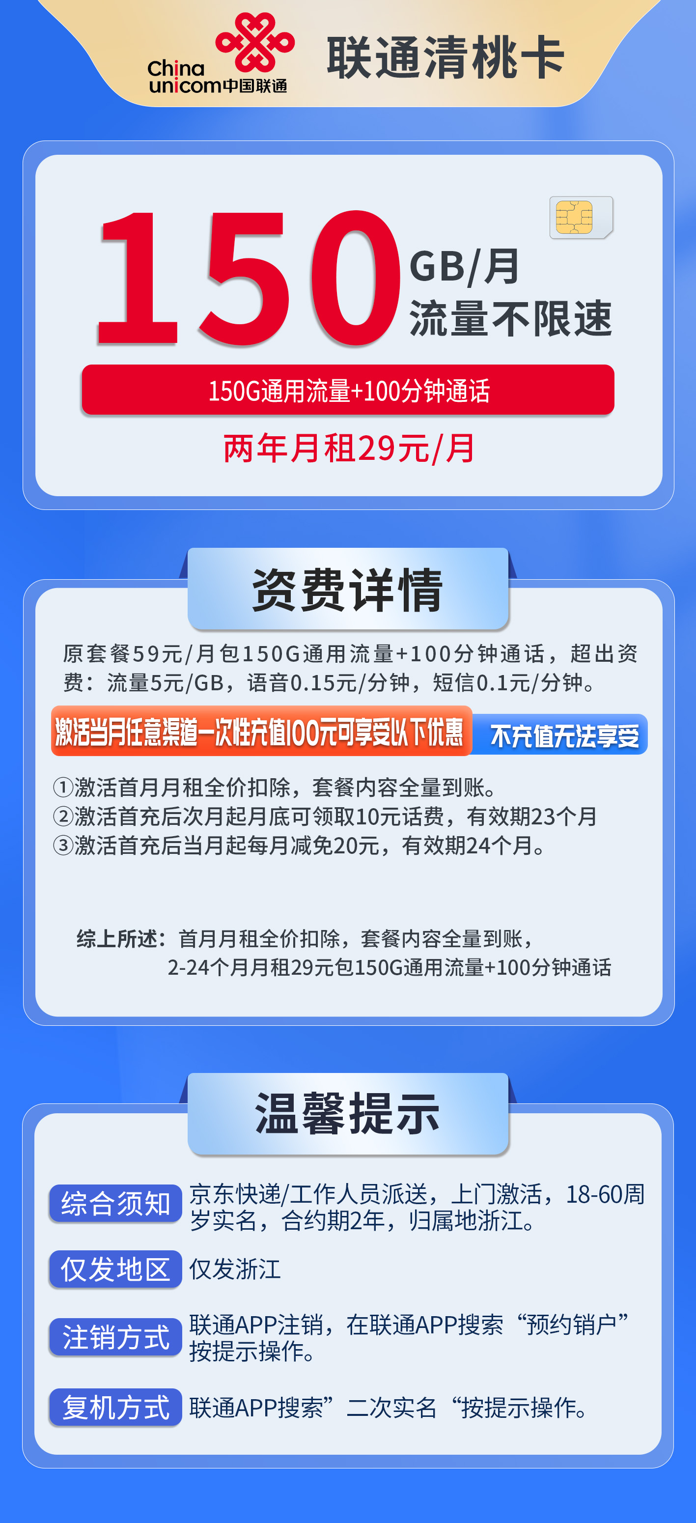浙江联通清桃卡详情