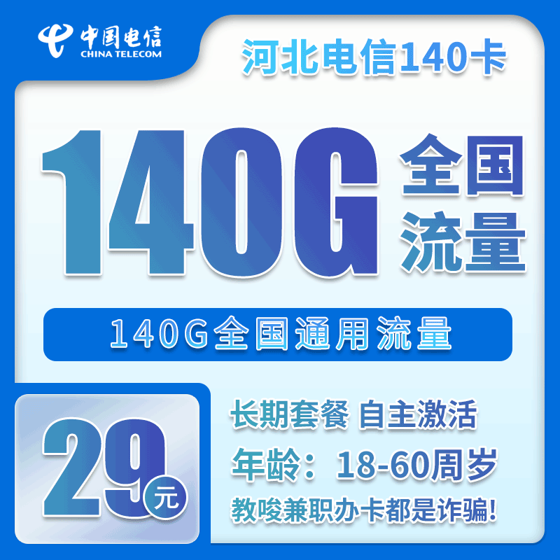 河北电信省内卡