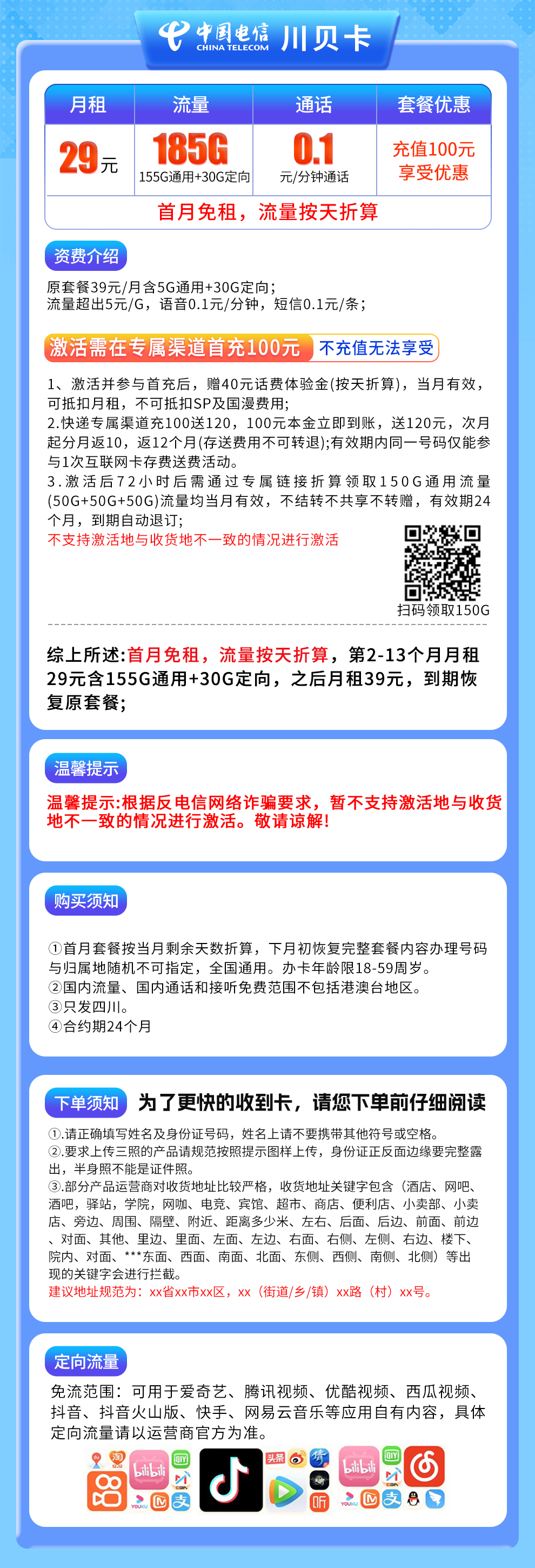 四川电信川贝卡详情