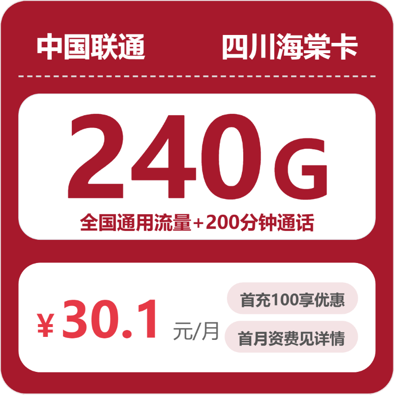 四川联通海棠卡