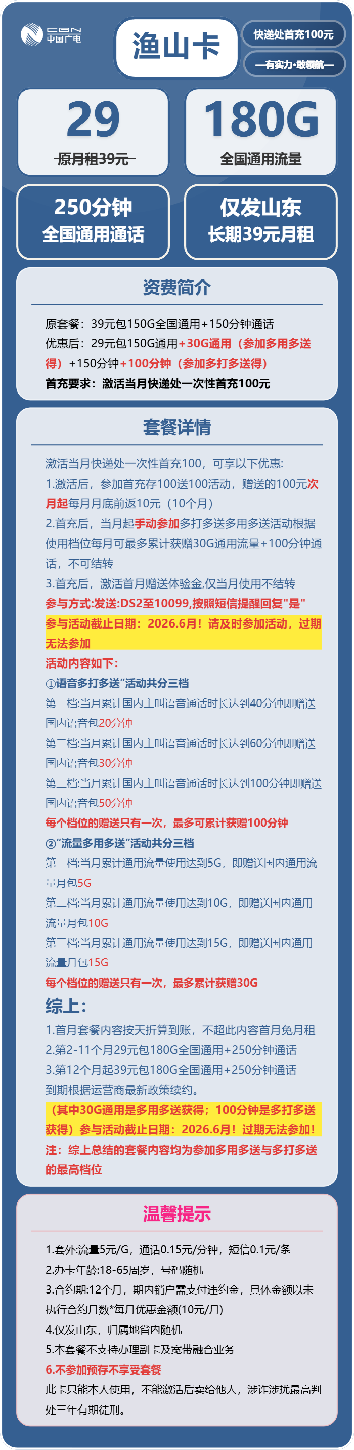 山东广电鱼山卡