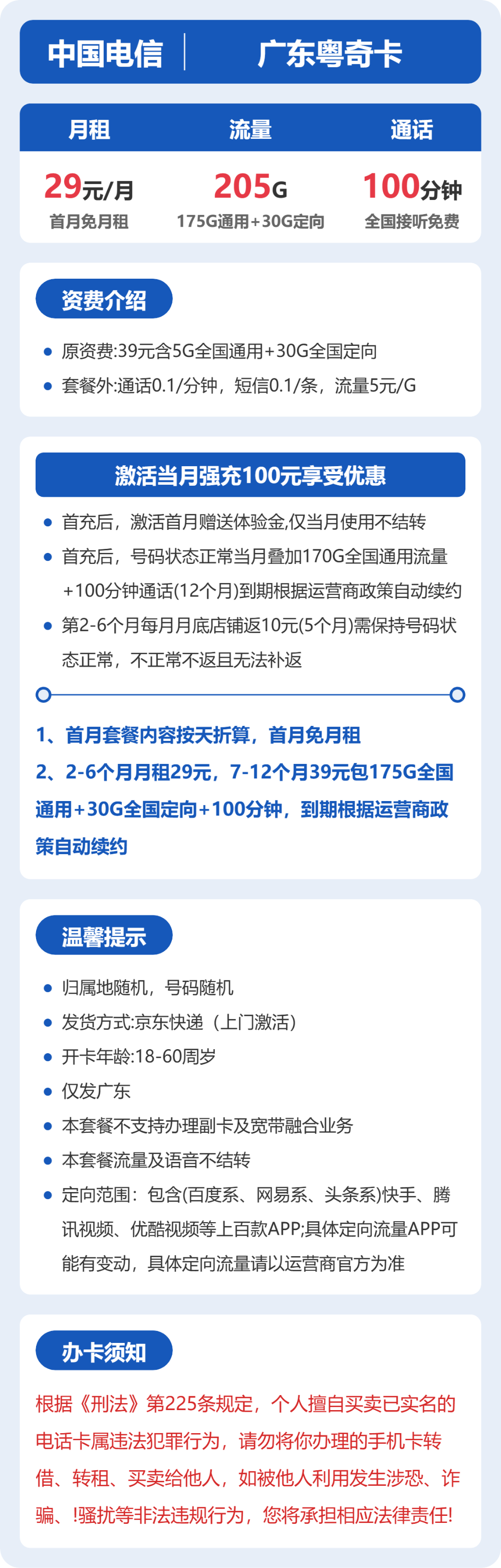 广东电信粤奇卡详情