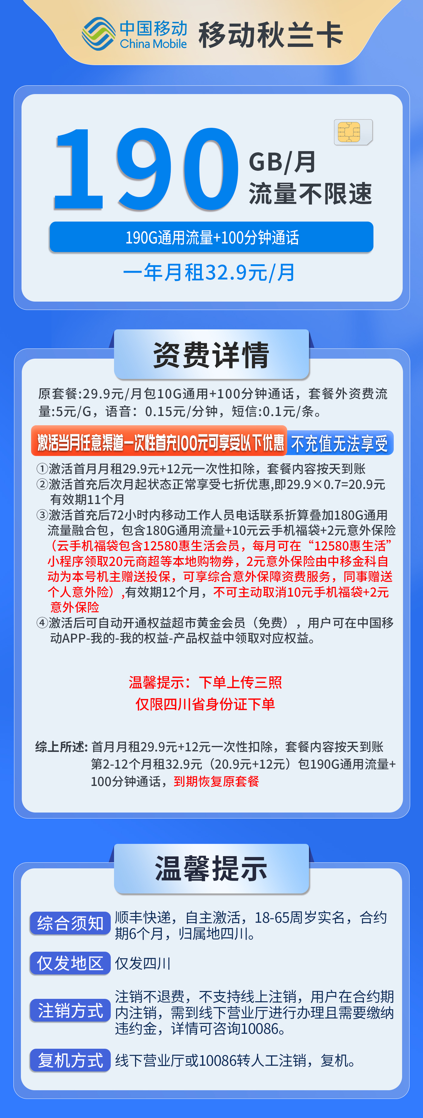 四川移动秋兰卡