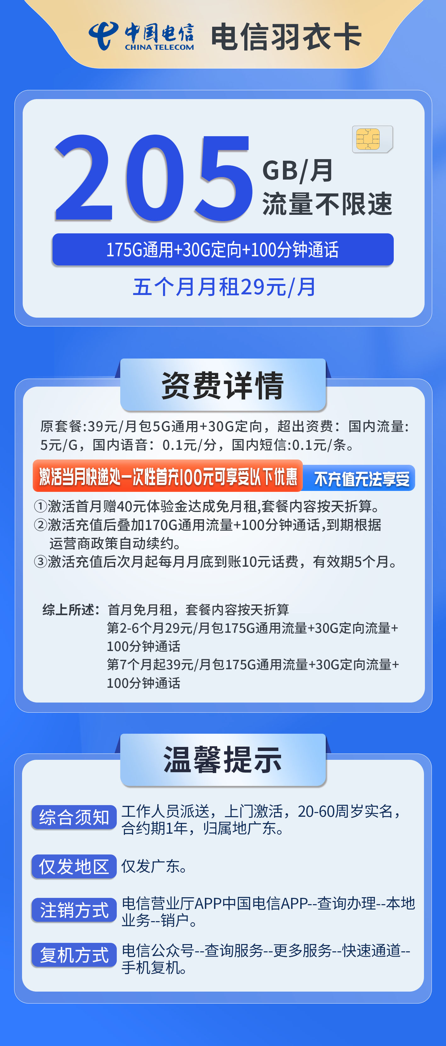 广东电信羽衣卡详情
