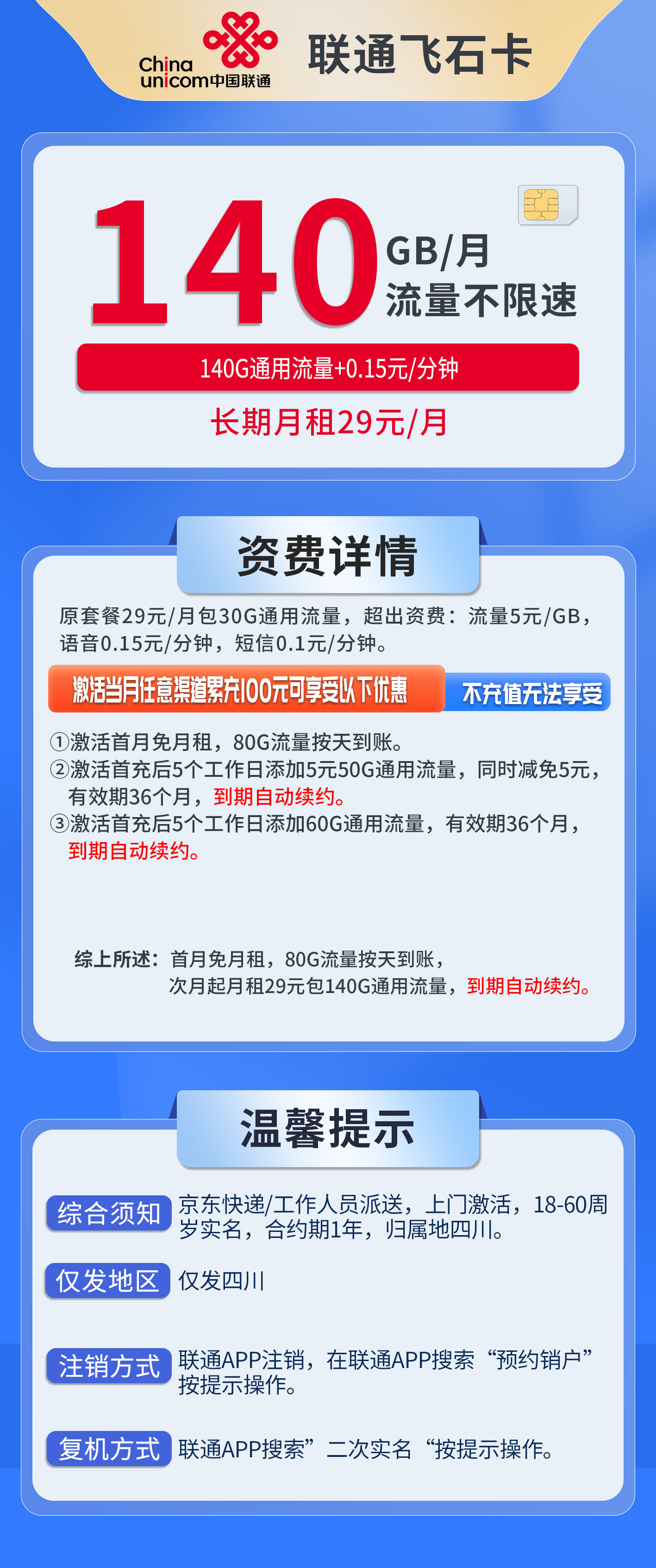 四川联通飞石卡