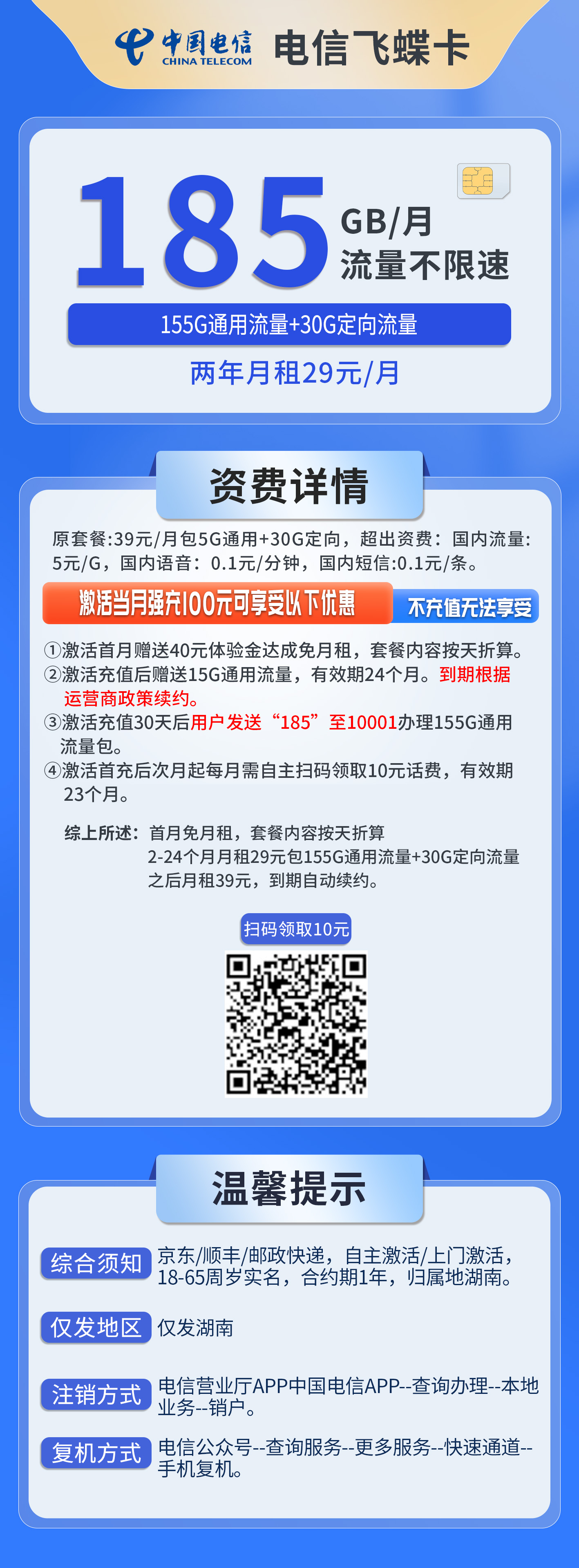 湖南电信飞蝶卡详情