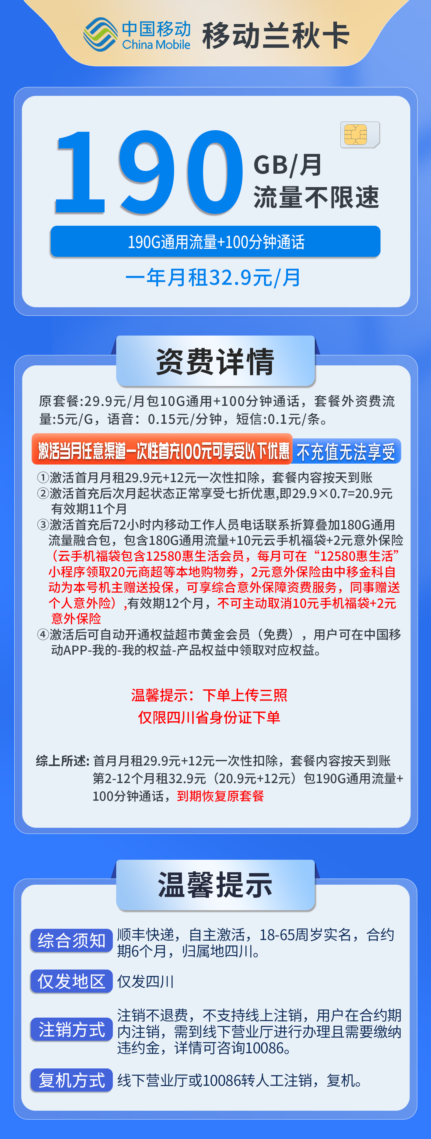 四川移动兰秋卡详情