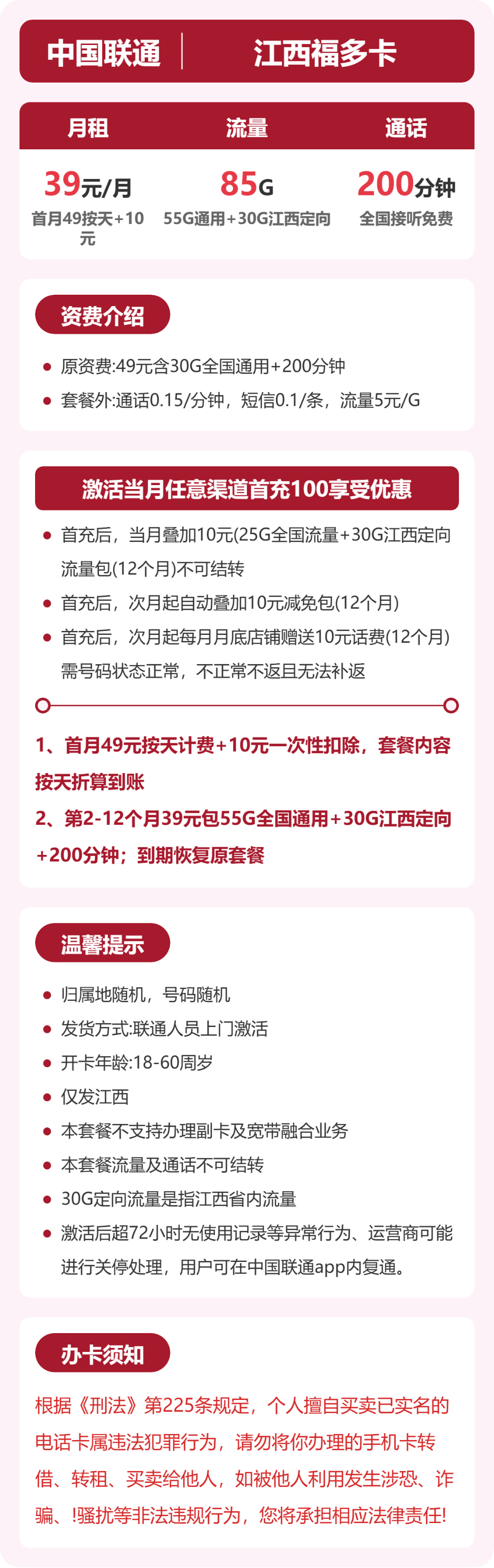 江西联通福多卡