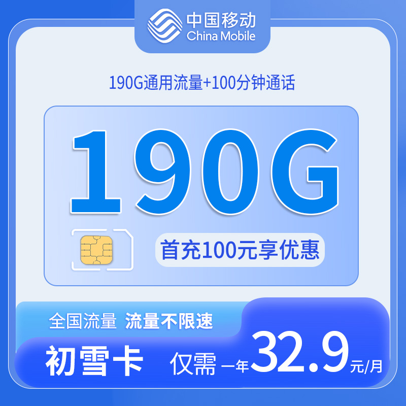 四川移动初雪卡