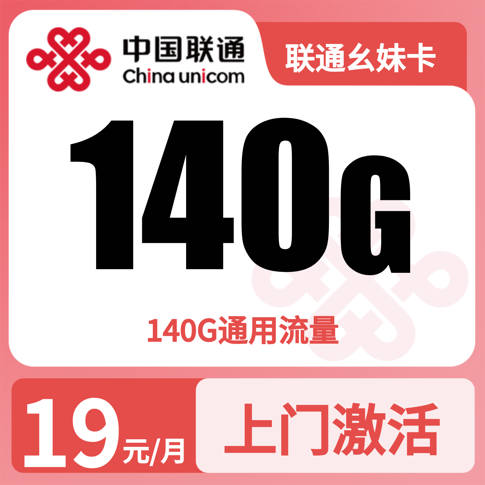 四川联通幺妹卡