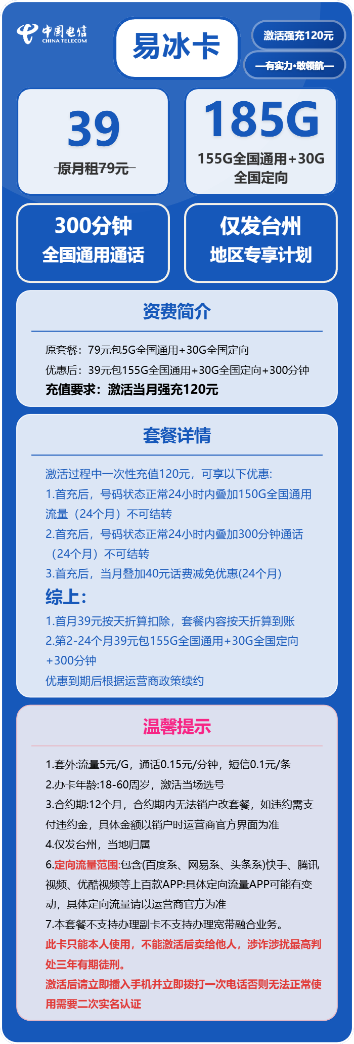 台州电信易冰卡