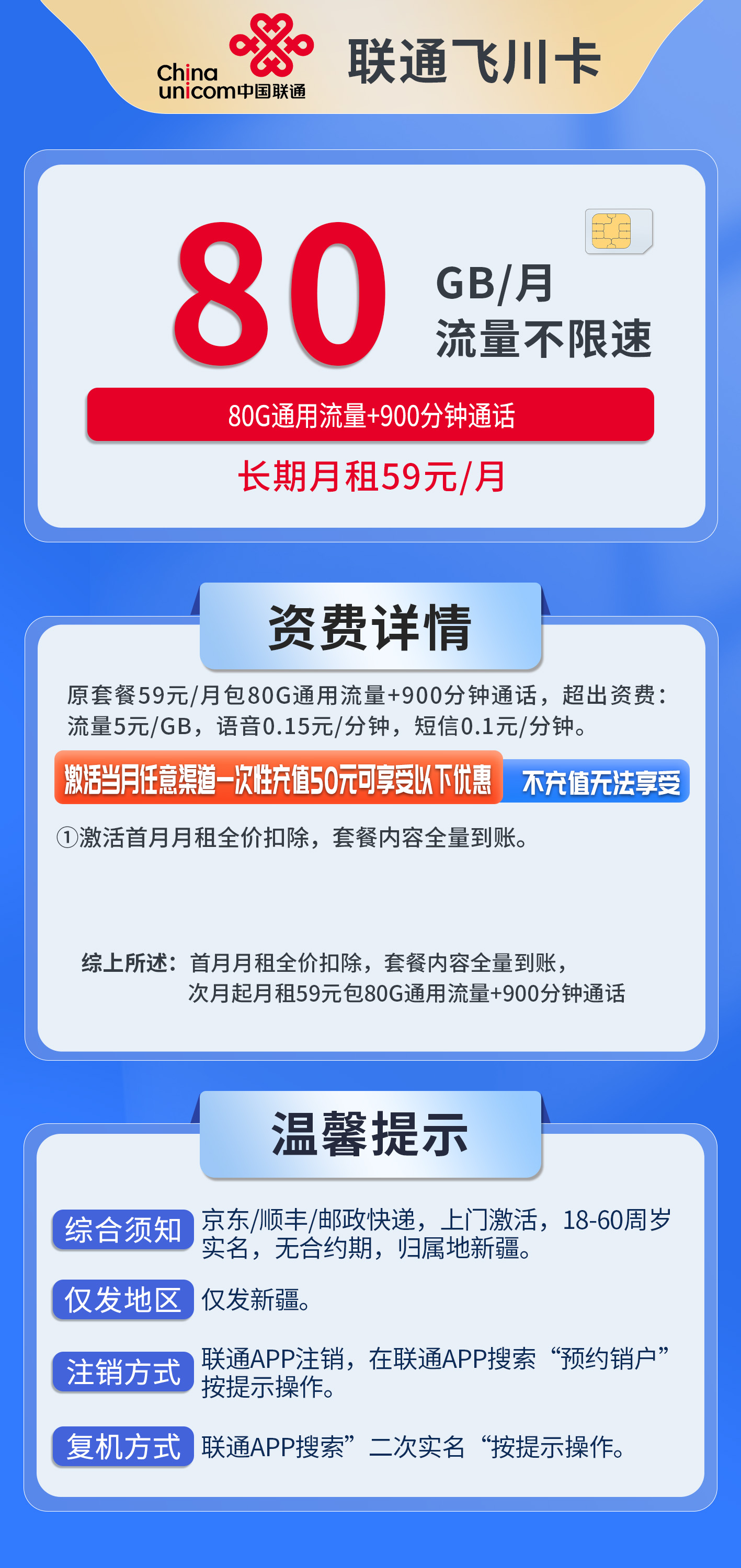 新疆联通飞川卡详情