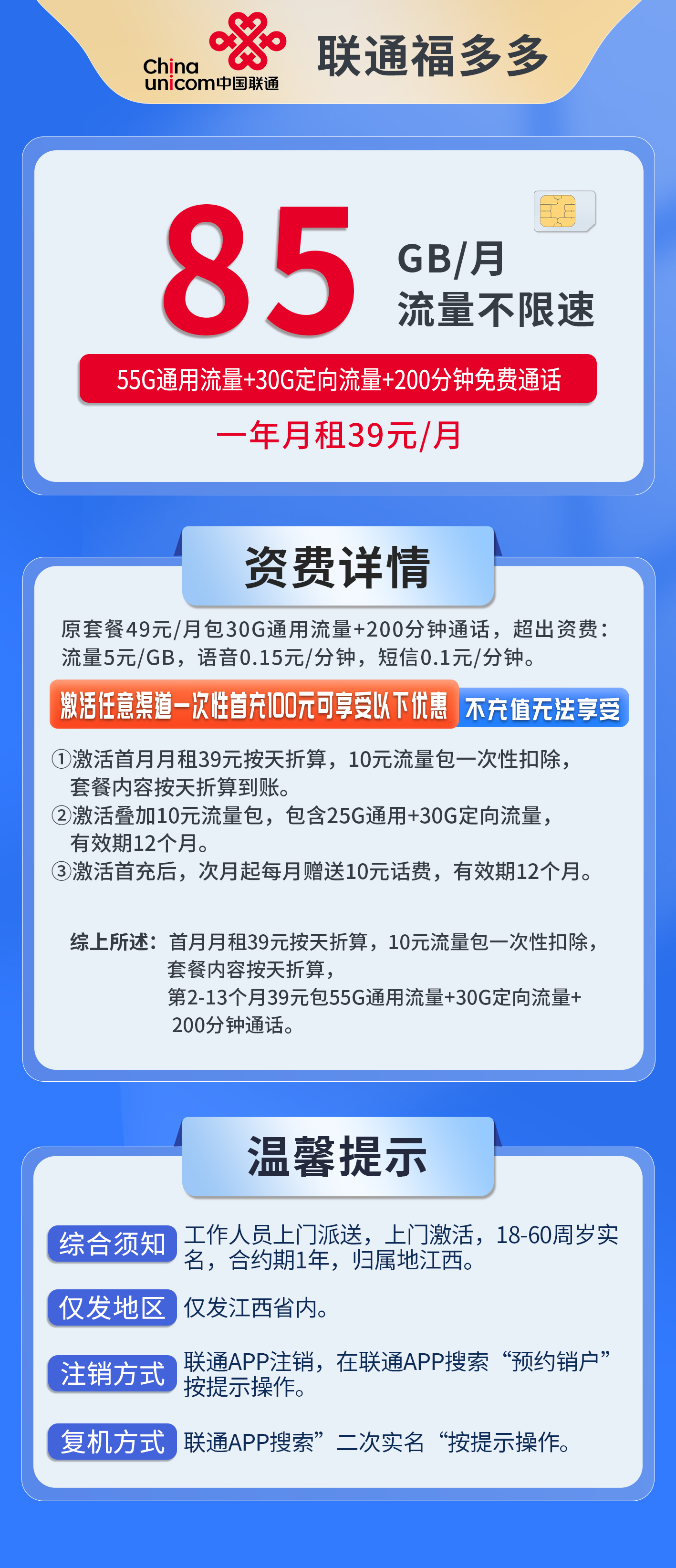 江西联通福多多卡详情