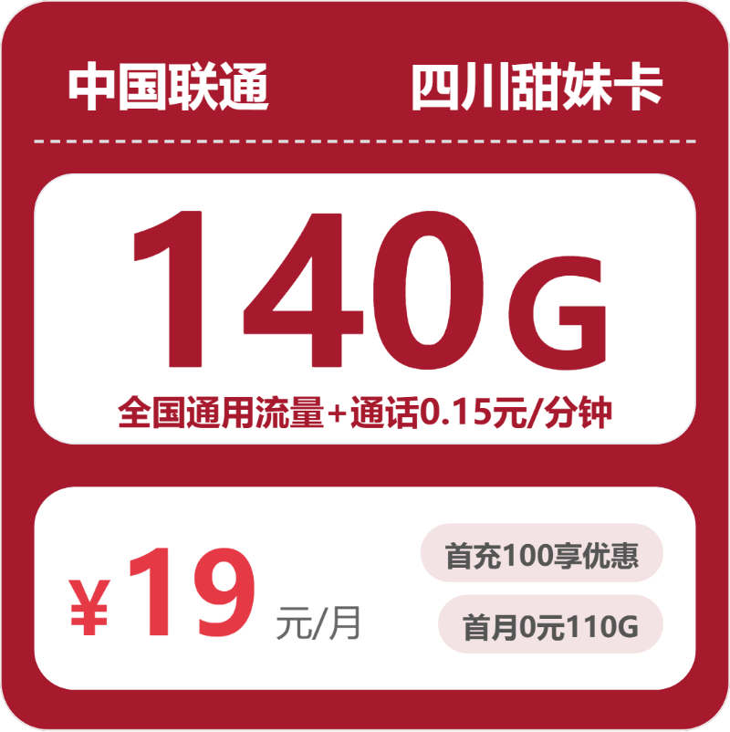 四川联通甜妹卡