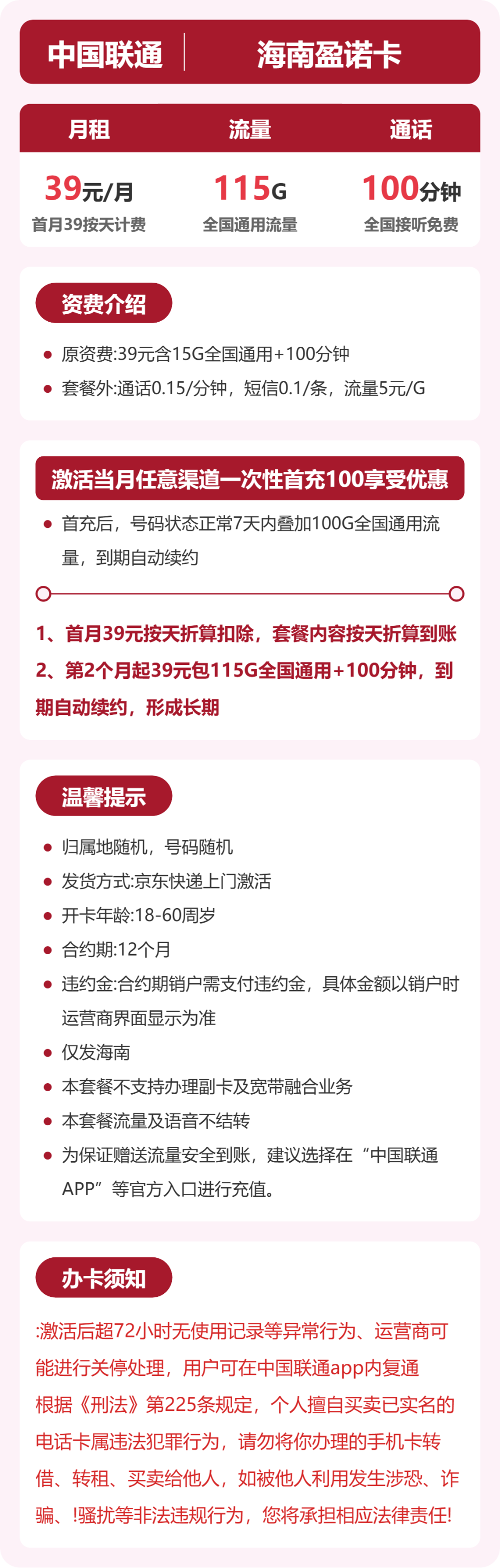 海南联通盈诺卡详情