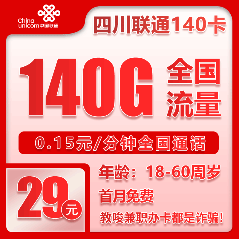 四川联通省内卡