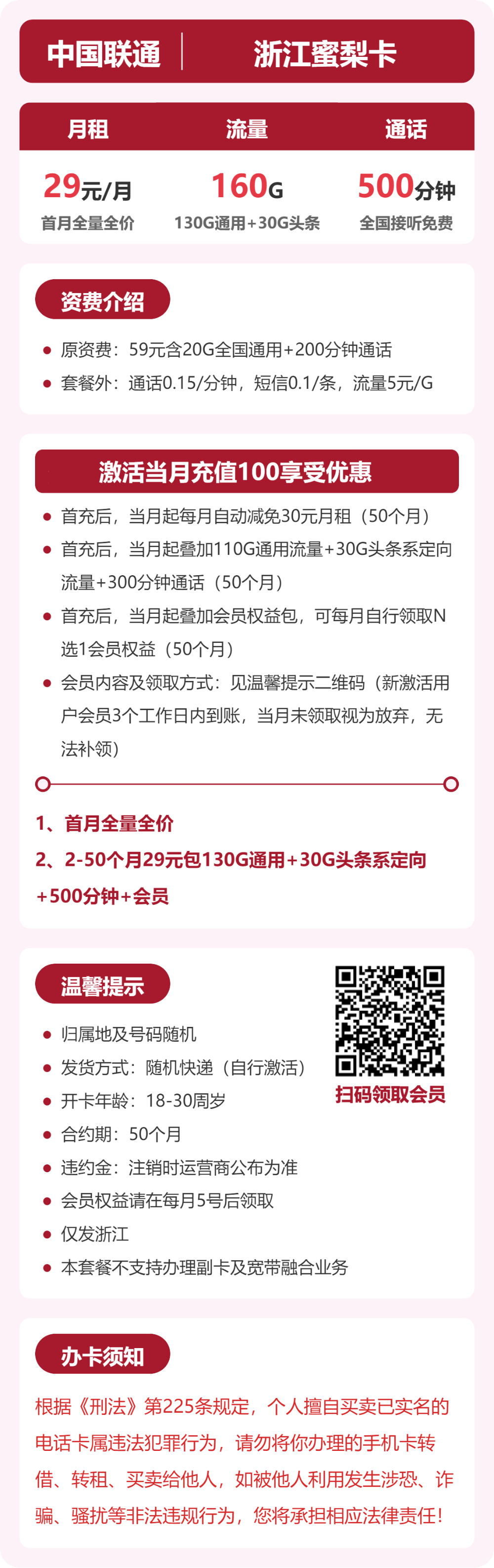 浙江联通蜜梨卡详情