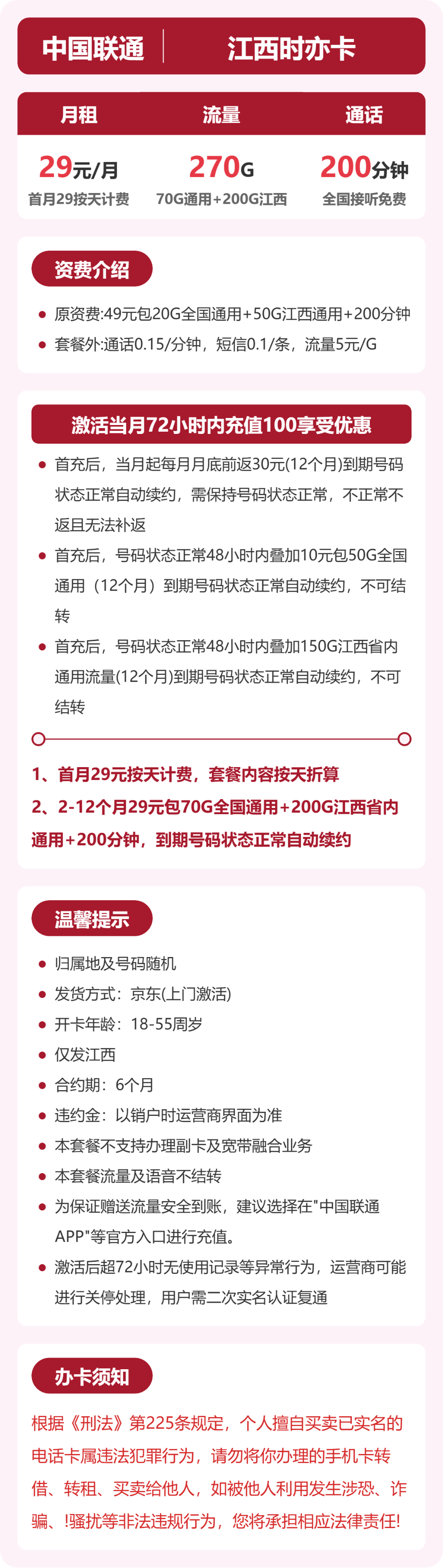 江西联通时亦卡详情