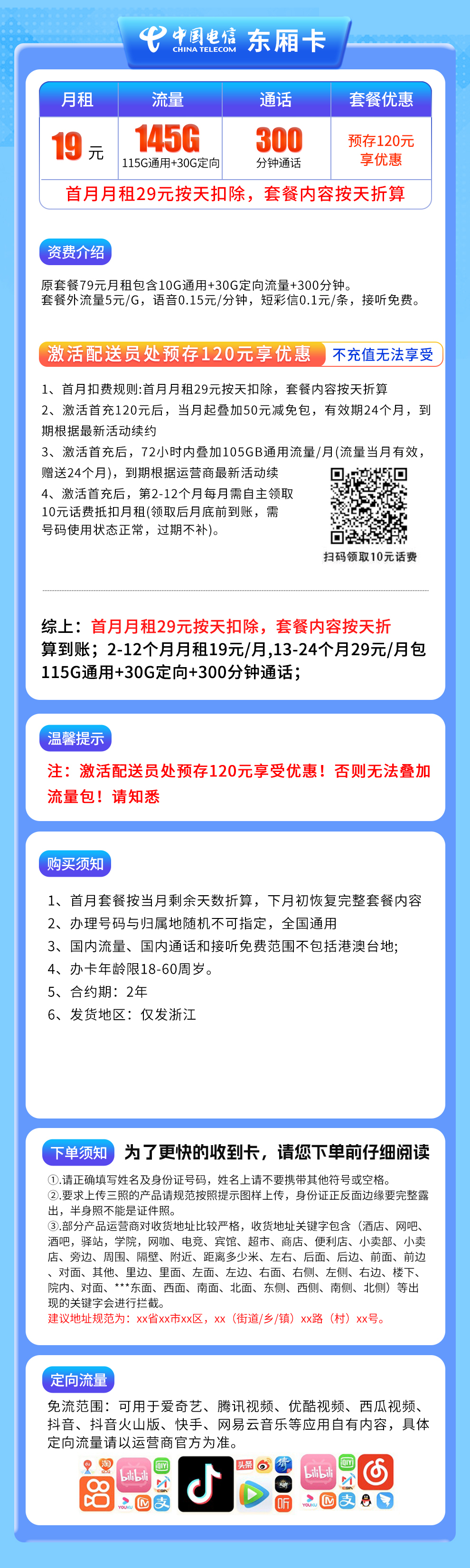浙江电信东厢卡详情