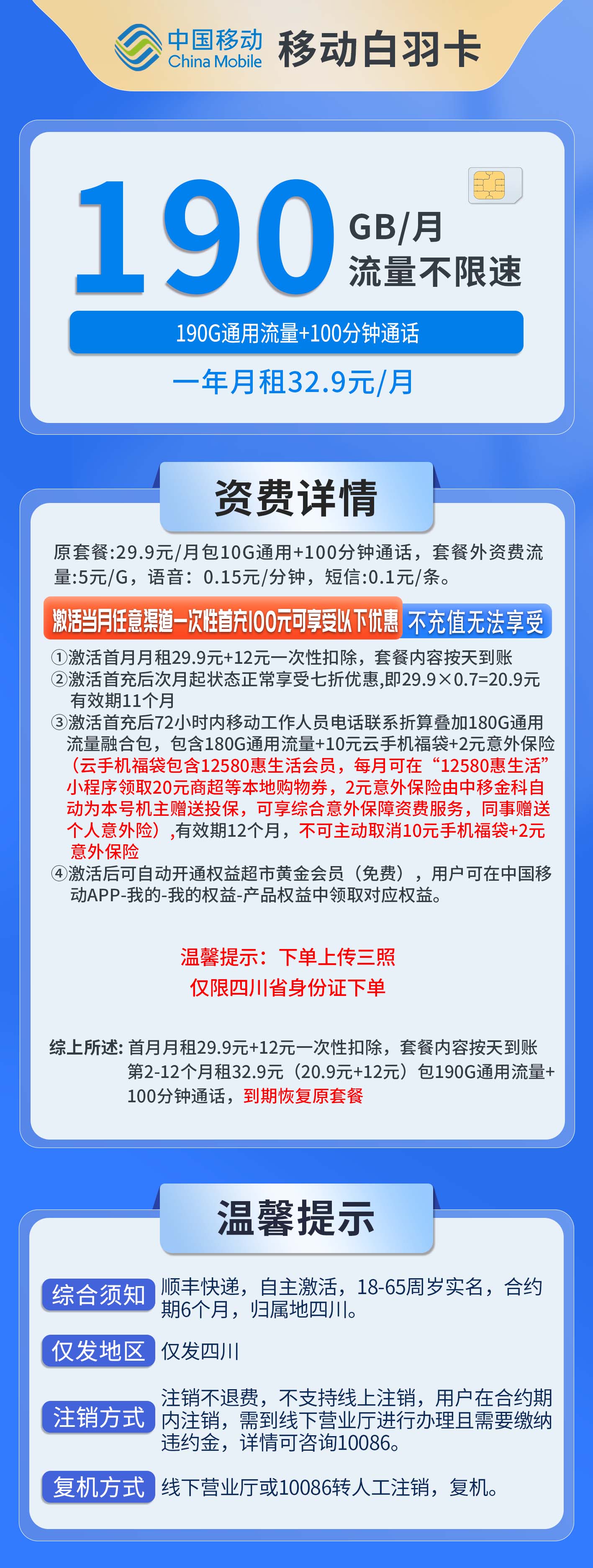 四川移动白羽卡详情