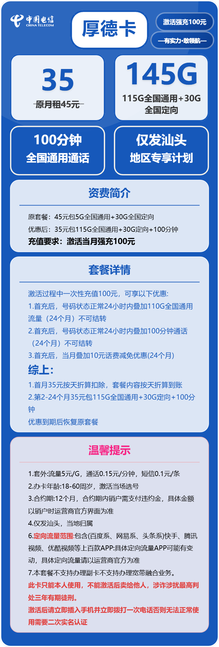 汕头电信厚德卡详情