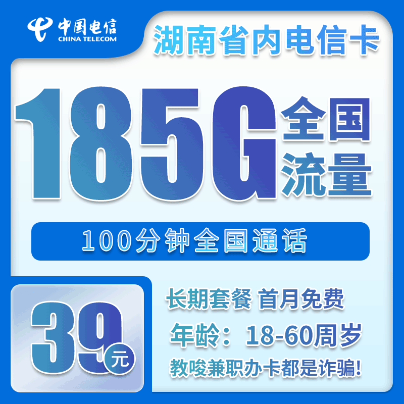 湖南电信省内卡