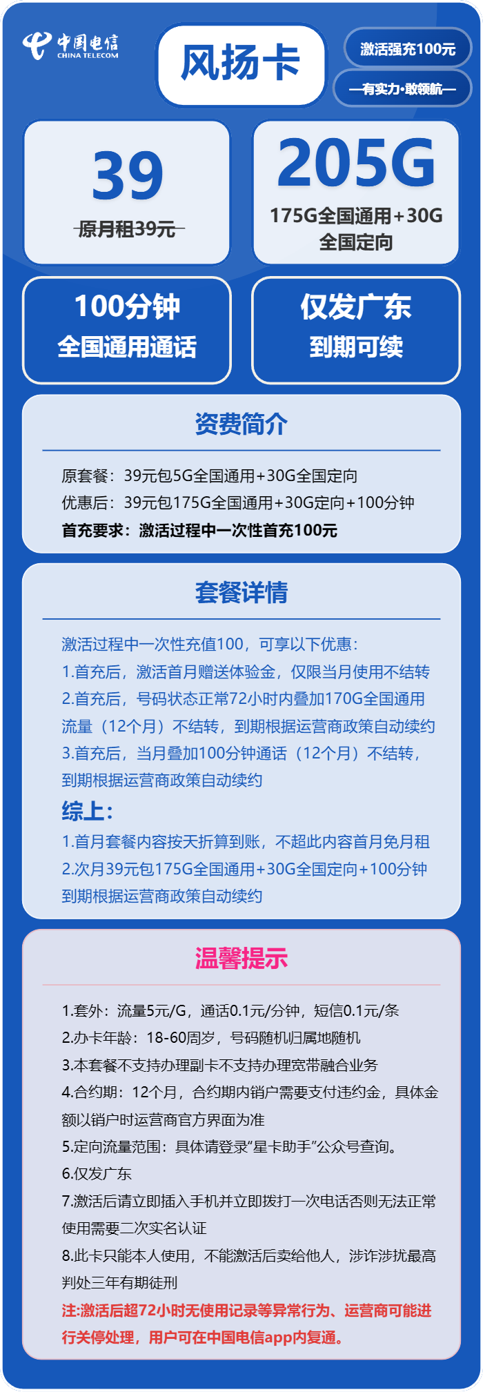 广东电信风扬卡详情