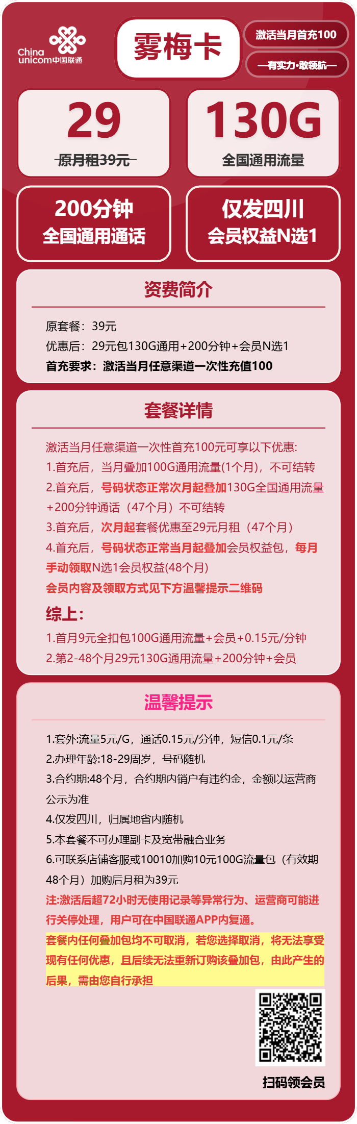 四川联通雾梅卡详情