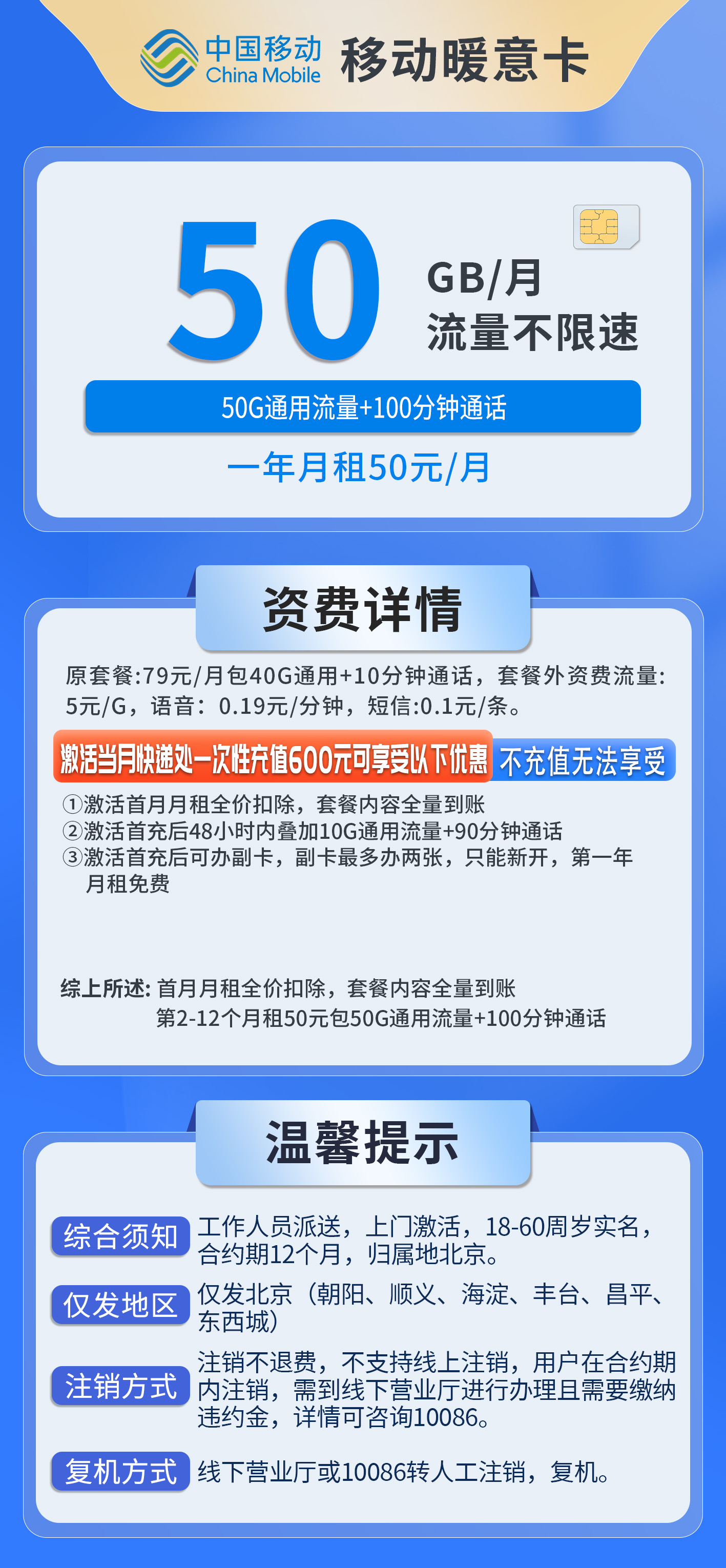 北京移动暖意卡