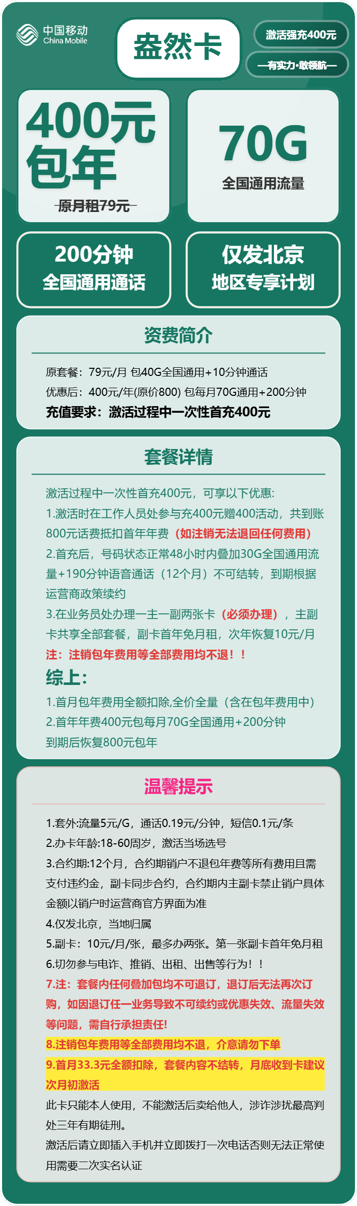 北京移动盎然卡详情