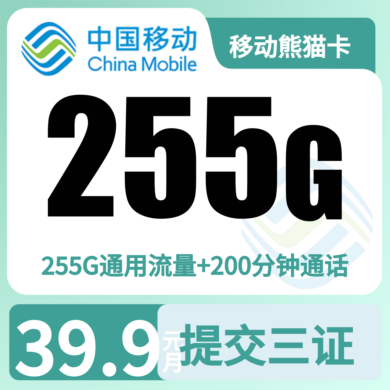 四川移动熊猫卡