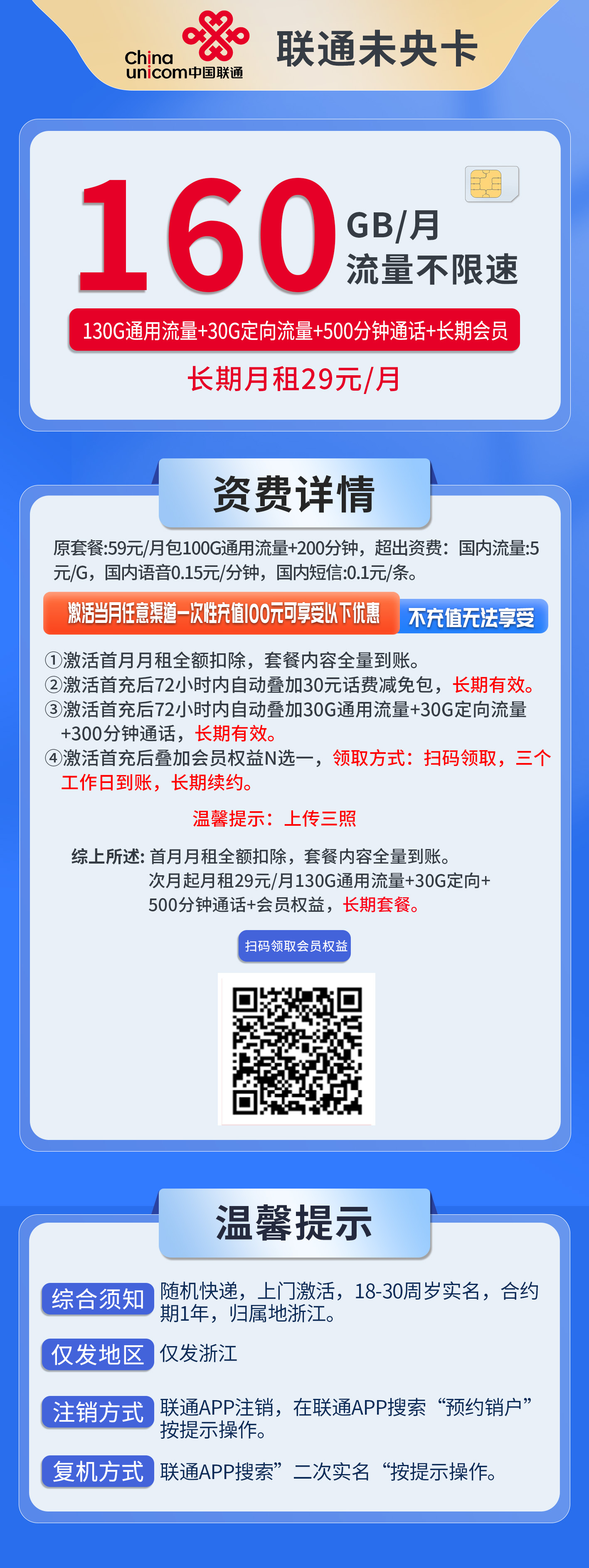 浙江联通未央卡详情