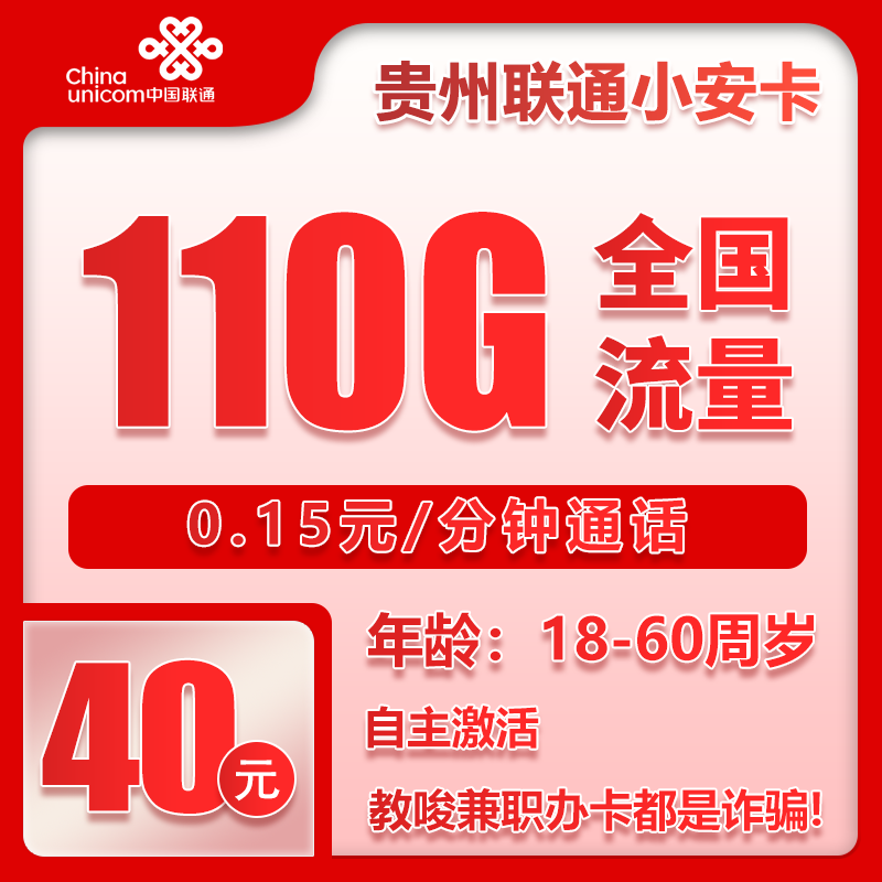 贵州联通小安卡