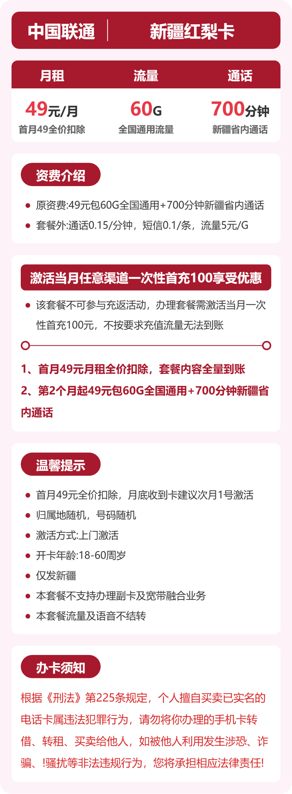 新疆联通红梨卡详情