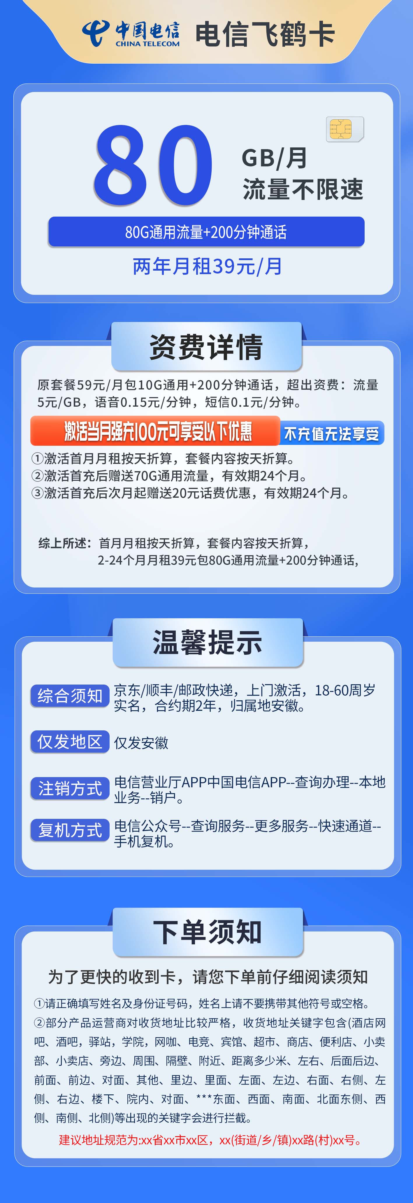 安徽电信飞鹤卡详情